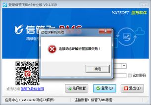 解決登錄軟件時“連接云應用中心動態IP解析服務器失敗”的完整指南