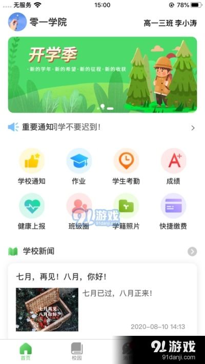 和校園長沙v1.3.2最新版下載指南——91手游網(wǎng)應(yīng)用軟件服務(wù)