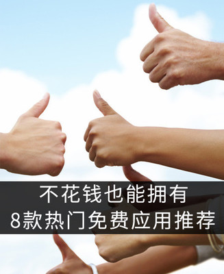 不花錢也能擁有 8款熱門免費(fèi)應(yīng)用推薦